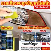 ราคา ครีมขัดไฟหน้า น้ำยาขัดไฟหน้า น้ำยาขัดไฟรถยน 50ml ฟองน้ำ น้ำยาขัดโคมไฟรถ ขัดไฟหน้ารถ น้ำยาขัดโคมไฟรถ ครีมขัดไฟหน้ารถ ครีมขัดโคมไฟหน้ารถ ครีมขัดไฟหน้า ชุดขัดไฟหน้ารถ น้ำยาเช็ดไฟรถ ขัดไฟหน้ารถยนต์ ขจัดโค