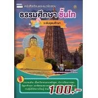 ราคา หนังสือเรียน ธรรมศึกษาชั้นโท ระดับอุดมศึกษาและประชาชนทั่วไป หนังสือธรรมะ บจ สำนักพิมพ์เลี่ยงเชียง (4457720479)