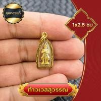 ราคา ท้าวเวสสุวรรณ จี้ ท้าวเวชสุวรรณ ล๊อกเก็ต ชุบทองแท้ จี้ท้าวเวสสุวรรณ กรอบถักสีทอง ความเจริญในลาภยศ ทรัพย์สินเงินทอง อำนาจวาสนา (12576258431)