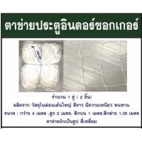 ราคา Chada ตาข่ายประตูอินดอร์ซอกเกอร์ ฟุตบอล 5 7คน ตราชฎา แบรนด์คุณภาพมาตรฐาน (2009152202)