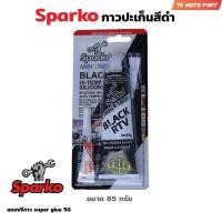 ราคา Sparko กาวปะเก็นสีดำ กาวปะเก็นดำ กาวดำ BLACK RTV HI TEMP SILICONE ขนาด 85 กรัม (19535920352)