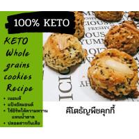 ราคา New Keto Cookies คุกกี้ธัญพืชคีโต ขนมคีโต คีโตคุกกี้ ขนมคีโตแท้ ทางเลือกสุขภาพ คุกกี้คีโตแท้ ไร้แป้ง ไร้น้ำตาล คีโตขนม ขนมคีโตทานได้ (12803324141)