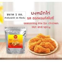 ราคา ผงหมักไก่ ฮอตแอนด์สไปซี่ 500 1000 กรัม สำหรับไก่ 22 45 กก (12450212107)
