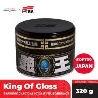 ราคา SOFT99 The King of Gloss เคลือบเงารถ ราชาแห่งความเงางาม ขนาด 200 กรัม มีกระปุกสำหรับรถสีเข้ม และรถสีอ่อน ดำ ขาว (17331352998)