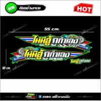 ราคา สติกเกอร์แต่งข้างรถ ไม่มีอู่กูทำเอง (4905648839)