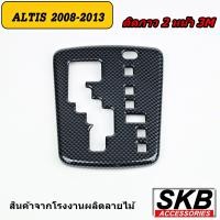 ราคา ครอบเกียร์ ALTIS AUTO 1 6 2008 2013 ครอบเกียร์ลายไม้ ครอบเกียร์เคฟล่าร์ ฝาครอบเกียร์อัลติสปี2008 2013 (18427649241)