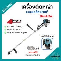 ราคา ส่งฟรี MAKITA เครื่องตัดหญ้าสะพายบ่า เครื่องตัดหญ้า 4 จังหวะ รุ่น EBH340U ของแท้ 100 (14998639793)