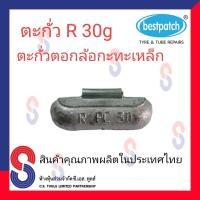 ราคา ตะกั่ว ตอกล้อกะทะเหล็ก R 30g จำนวน 20 ชิ้น ตะกั่วตอกล้อกะทะเหล็ก ใช้สำหรับตอกล้อกะทะเหล็ก ล้อกะทะ สินค้าคุณภาพผลิตในประเทศไทย (7855766200)