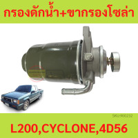 ราคา ขากรองโซล่า MITSUBISHI CYCLONE 4D56 ไซโคลน พร้อมกรองดักน้ำ กรองดักน้ำ ขากรองโซล่า (18878162454)