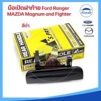 ราคา มือเปิดฝาท้าย มือเปิดกลาง Mazda Fighter มาสด้า ไฟท์เตอร์ Magnum Thunder มาสด้าแม๊กนั่ม ทันเดอร์ Ford Ranger ฟอร์ดเรนเจอร์ มี 2 สี ดำและชุบโครเมี่ยม (19540517074)