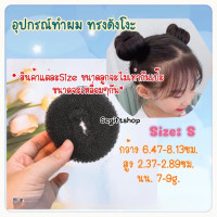 ราคา โดนัททำผมทรงดังโงะ อุปกรณ์ทำผมทรงดังโงะ ก้อนซาลาเปา อุปกรณ์มวยผมเกล้าผม พร้อมส่ง (11314623679)