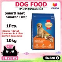 ราคา 1กระสอบ SmartHeart สมาร์ทฮาร์ท อาหารสุนัขแบบเม็ด สำหรับสุนัขโต รสตับรมควัน 10 กก (14362240647)