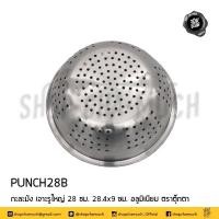 ราคา โปรดอ่าน กะละมัง กะละมังเจาะรู กะละมังเจาะรูใหญ่ อลูมิเนียม ตุ๊กตา 25 28 36 ซม 1 ใบ โปรดเลือกขนาด (12572119441)