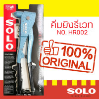 ราคา SOLO คีมย้ำรีเวท คีมยิงรีเวท ตะปูรีเวท รุ่น HR 003 HR 002 kinzo 8000 ของแท้ ร้านเป็นตัวแทนจำหน่ายโดยตรง by Montools ม่อนทูลส์ (16338397871)