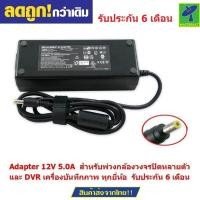 ราคา Mastersat Adapter 12V 5 0A for CCTV สำหรับพ่วงกล้องวงจรปิดหลายตัว และ DVR เครื่องบันทึกภาพ CCTV เกรด A รับประกัน 6 เดือน แถมฟรี พัดลม USB มูลค่า 99 (1136870)