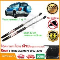 ราคา โช๊คฝาท้าย ISUZU AVANTURE Thairung 2002 2006 อีซูสุ ดีแม็ก ไทรุ่ง 1 คู่แทนของเดิม ซ้าย ขวา ฝาปรตูหลัง ประตูท้าย Vethaya รับประกัน 2 ปี (14006154895)
