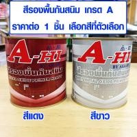 ราคา A HI สีทาเหล็ก สีทากันสนิม สีกันสนิม สีรองพื้น กันสนิม สีเคลือบกันสนิม สีน้ำมัน เรซิ่น แบรนด์ เอ ไฮ ขนาด 1 4 GL มี สีแดง สีเทา (12451018584)