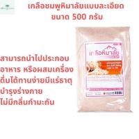 ราคา เกลือหิมาลัย เกลือดำหิมาลัย เกลือดำ เกลือหิมาลายัน เกลือหิมาลัยดำ แบบละเอียด และ ผง เกลือชมพู แบบละเอียด (17388429593)