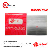 ราคา กรองแอร์รถยนต์ MG3 PROTECT ไส้กรองแอร์ ฟิลเตอร์แอร์ กรองฝุ่น PM 2 5 ได้ MG3 (19461474374)