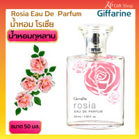 ราคา น้ำหอม น้ำหอมผู้หญิง น้ำหอมกิฟฟารีน น้ำหอมกุหลาบ Rose Eua de Parjum กิฟฟารีน โรเซีย Giffarine Rosia ละอองความหอมแห่งราชินีแห่งดอกไม้ 50 มล (19103538935)