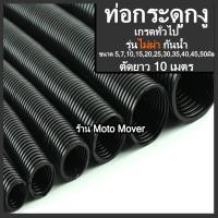 ราคา ท่อกระดูกงู รุ่นกันน้ำ ไม่ผ่า ตัด10เมตร ท่อ ท่อร้อยสายไฟ กระดูกงู อย่างหนา ขนาด5มิล ถึง50 มิล ท่ออ่อน สายไฟ ร้อยสายไฟรถยนต์ มอไซ เครื่องจักร ในบ้าน โรงงาน ท่อกระดูกงู (17158834552)