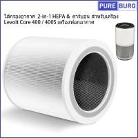 ราคา ไส้กรองอากาศ 2 in 1 HEPA คาร์บอน สำหรับเครื่อง Levoit Core 400 400S เครื่องฟอกอากาศ Part 400S RF (19279973489)