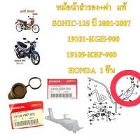 ราคา หม้อน้ำสำรอง ฝาปิด แท้ SONIC 125 ปี 2001 2007 ถังน้ำสำรอง 19101 KGH 900 HONDA 1 ชิ้น (16795786980)