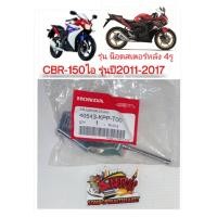 ราคา หางปลาตั้งโซ่ CBR150 ไอ หัวฉีด รุ่นสเตอร์หลัง4รู รูใหญ่ แท้KPP T00 (8073760137)