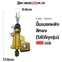 ราคา ปั้มเบรคหลัง สีแดง ดำ ทอง เงิน T0815 BJN x MTMotorParts กระทุ้งเบรคหลังHONDA ตัวกระทุ้งปั้มหลังSUZUKI ปั๊มกระทุ้งGPX ปั๊มเบรคหลังYAMAHA ปั้มล่างHONDA YAMAHA (10948818750)