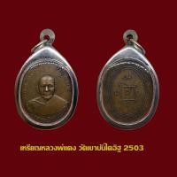ราคา เหรียญรุ่นแรก หลวงพ่อแดง วัดเขาบันไดอิฐ ปี 2503 พร้อมเลี่ยมกรอบสแตนเลส (18891244330)