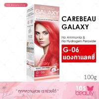 ราคา Carebeau Galaxy hair color cream แคร์บิว กาแล็คซี่ แฮร์ คัลเลอร์ ครีม บรรจุ 100 กรัม มีให้เลือก 7 เฉดสี (9106745515)