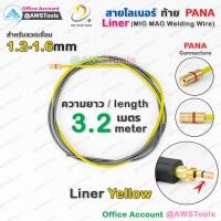 ราคา สาย ลายเนอร์ ท้าย PANA สีเหลือง 1 2 1 6mm สำหรับงานเชื่อม MIG MAG ไลเนอร์ ไลน์เนอร์ liner MIG MAG (9803425196)