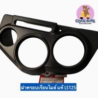 ราคา ฝาครอบเรือนไมล์ HONDA LS125 แท้ศูนย์ (11861750871)