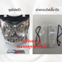 ราคา ชุด ไฟหน้า sonic ตัวเก่า โซนิค เก่า ปี2000 2003 ฝาครอบไฟเลี้ยวหน้า 1คู่ สีใสซ้ายขวา พร้อมยางรอง สีส้ม พร้อมสายไฟและหลอดไฟ (16792406108)