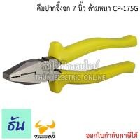 ราคา TsunodaG คีมปากจิ้งจก ด้ามหนา ตัวเลือก 6นิ้ว CP 150G 7นิ้ว CP 175G 8นิ้ว CP 200G TSUNODA คีม คีมตัดสาย CP 150 CP 175 CP 200 คีมตัด คีมตัดสายไฟ ของแท้ ธันไฟฟ้า (19603186816)