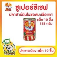 ราคา แพ็ค 10 ชิ้น ปลากระป๋อง รวมยี่ห้อ ซูเปอร์ซีเชฟ ซีเล็ค ปุ้มปุ้ย โรซ่า ปลาซาร์ดีน ปลาแมคเคอเรล by กำตังค์ (16039645545)