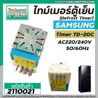 ราคา ไทม์เมอร์ตู้เย็น นาฬิกาตู้เย็น ซัมซุง ซิงเกอร์ SAMSUNG SINGER TD 20CSA C 2110021 (10426149979)