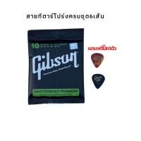 ราคา สุดคุ้มสายกีตาร์โปร่ง Gibson ชุดเบอร์ 10 047 ลดพิเศษให้เลย สายกีตาร์สุดยอดนิยม เสียงใส กังวาน คมชัด แน่น นุ่มมือ สินค้าคุณภาพดีมาตรฐาน พร้อมส่ง (19578187401)