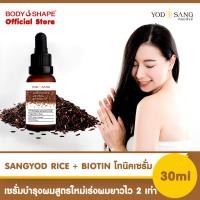 ราคา YODSANG SANGYOD RICE BIOTIN Densifying Serum โทนิคเซรั่มข้าวสังข์หยด สูตรเพิ่มไบโอติน ลดผมร่วง ยาวไว 2 เท่า 30ml (14325729211)