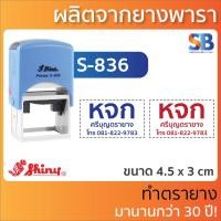 ราคา Shiny ตรายางหมึกในตัว โลโก้ ชื่อ ที่อยู่ ตำแหน่ง รุ่น S 826 S 827 S 835 S 836 S 837 S 510 S 520 S 530 S 542 (11760778389)