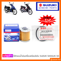 ราคา แท้ศูนย์ฯ ไส้กรองน้ำมันเครื่อง พร้อมโอริง SUZUKI SHOGUN 125 SHOGUN 125 AXELO 1ชุด (18534428340)
