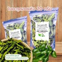 ราคา ใบมะกรูดอบแห้ง ขนาด 20 กรัม (14721472217)