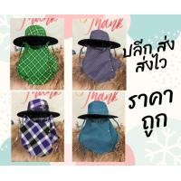 ราคา หมวกกันแดดคลุมปิดหน้า ลายสก๊อต สุ่มลาย ปลีก ส่ง พร้อมส่ง (18043482825)