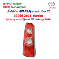 ราคา ไฟท้าย TOYOTA AVANZA อแวนซ่า โฉมที่2 ปี2006 2011 ข้างซ้าย งานแท้ TYC ใส่แล้วเข้ารูป100 (19021258893)