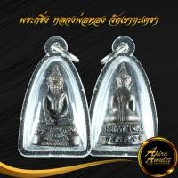 ราคา จี้พระ พระกริ่ง หลวงพ่อทอง วัดเขาตะเครา จ เพชรบุรี พุทธคุณดีเด่นในด้าน เมตตามหานิยมหนุนดวงเสริมดวงโชคลาภเงินทอง สินค้าพร้อมส่ง (15354030319)
