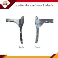 ราคา บานพับฝากระบะท้าย ล่าง บานพับฝาท้าย ISUZU D Max 2003 2011 ข้างซ้าย ขวา (16502085607)