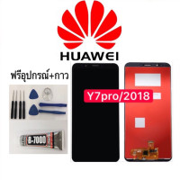 ราคา หน้าจอ Huawei Y7 Pro 2018 แถมฟิล์มชุด ไขควงกับกาวติดหน้าจอ (5512084732)
