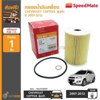 ราคา SPEEDMATE กรองน้ำมันเครื่อง CHEVROLET CAPTIVA รุ่นเก่า ปี 2007 2010 CRUZE เครื่องยนต์ ดีเซล 2 0 กระดาษ (398099507)