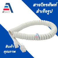 ราคา สายขดหูโทรศัพท์ สายเกลียวโทรศัพท์ สายขดต่อหูโทรศัพท์บ้าน (16381142959)
