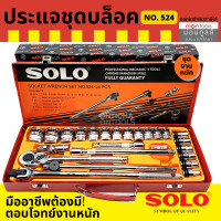 ราคา ประแจบล็อกชุด Kinzo 1524 SOLO เครื่องมือชุด ประแจบล็อกชุด รุ่น524 24 PCS by Montools (19359774623)